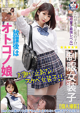 放課後はオトコノ娘 DMくれた激カワ女装子ちゃんと止まらない潮吹きアナルSEX!!